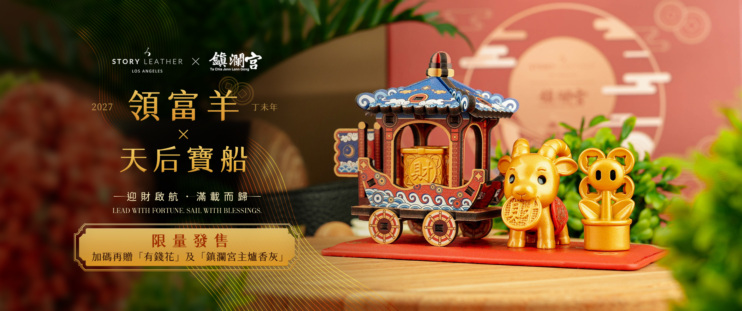 大甲鎮瀾宮聯名款 領富羊(2027年請願)純黃銅擺飾 限量發售 大甲鎮瀾宮聯名款 領富羊(2027年請願)純黃銅擺飾 限量發售