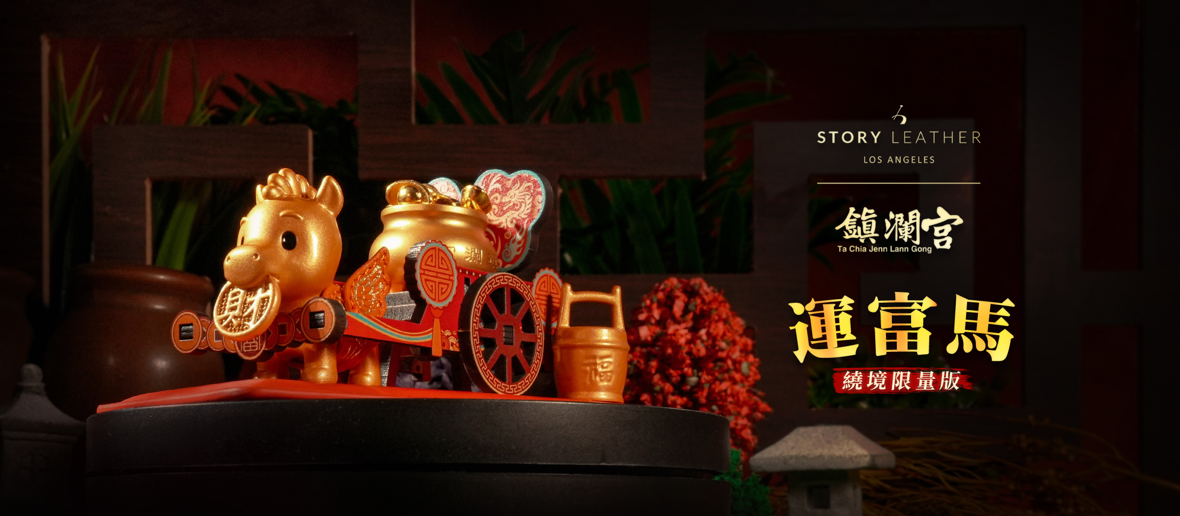 大甲鎮瀾宮 2026 丙午馬年 運富馬繞境限量版