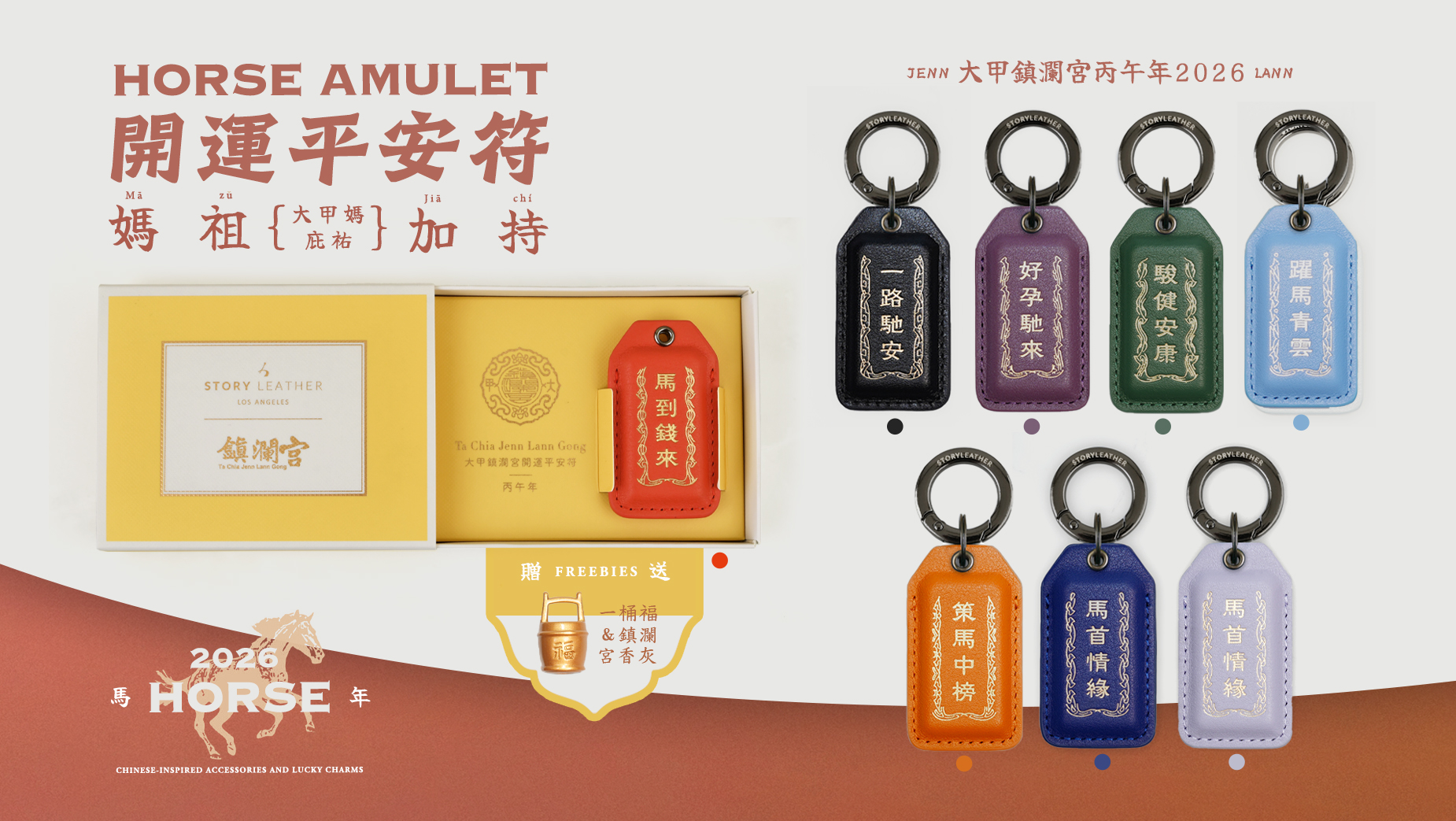 大甲鎮瀾宮聯名款 2026 丙午馬年  開運平安符系列