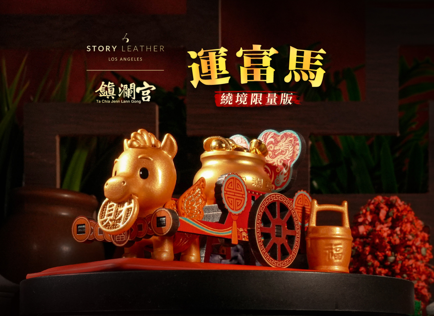 大甲鎮瀾宮 2026 丙午馬年 運富馬繞境限量版