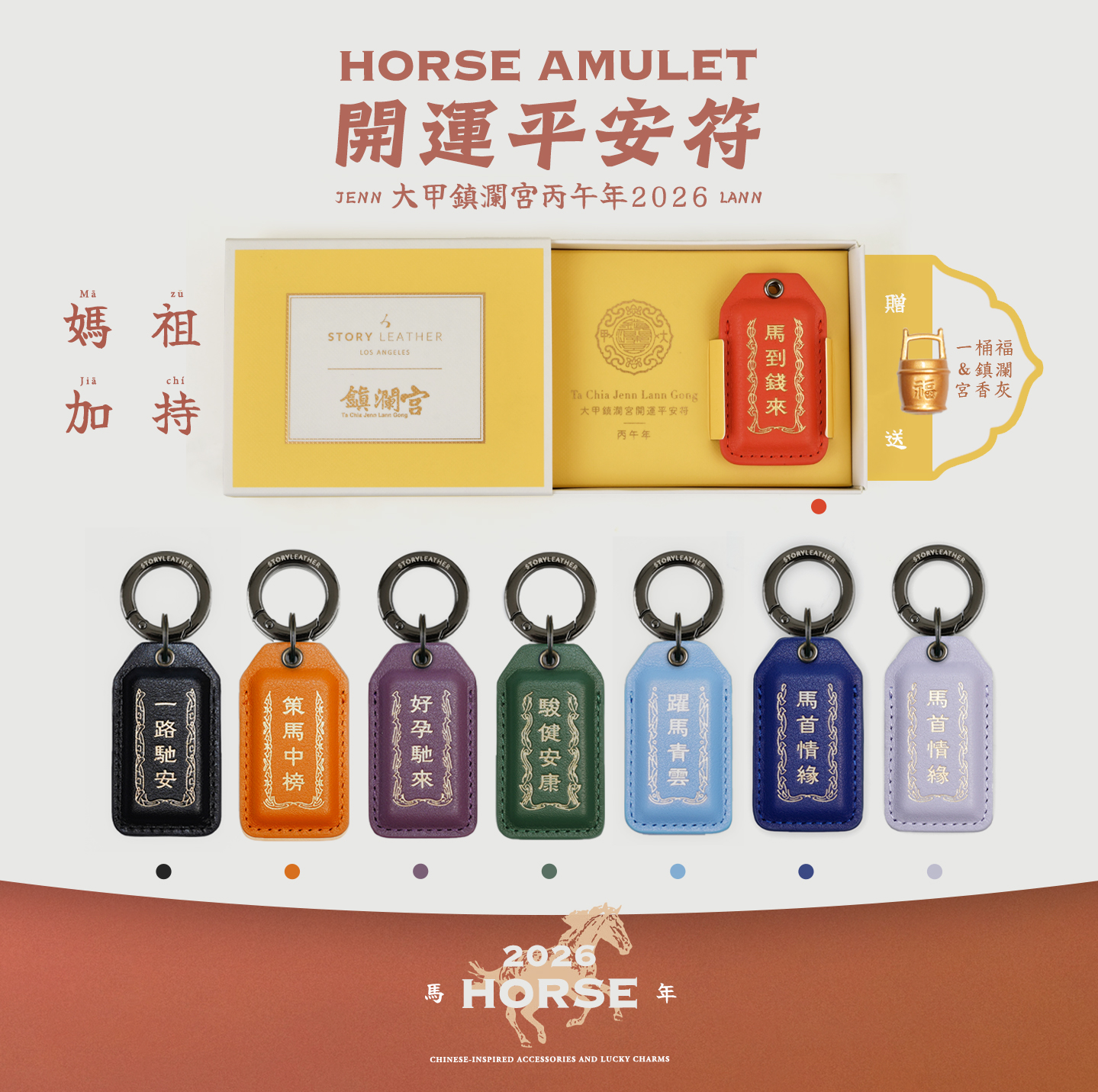 大甲鎮瀾宮聯名款 2026 丙午馬年  開運平安符系列